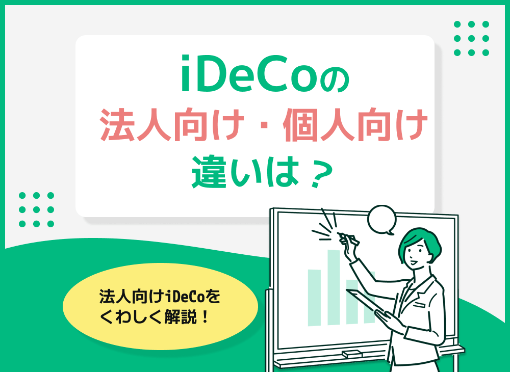 ideco(確定拠出年金)法人向けと個人向けの違いとは?企業型DCを解説のサムネイル画像